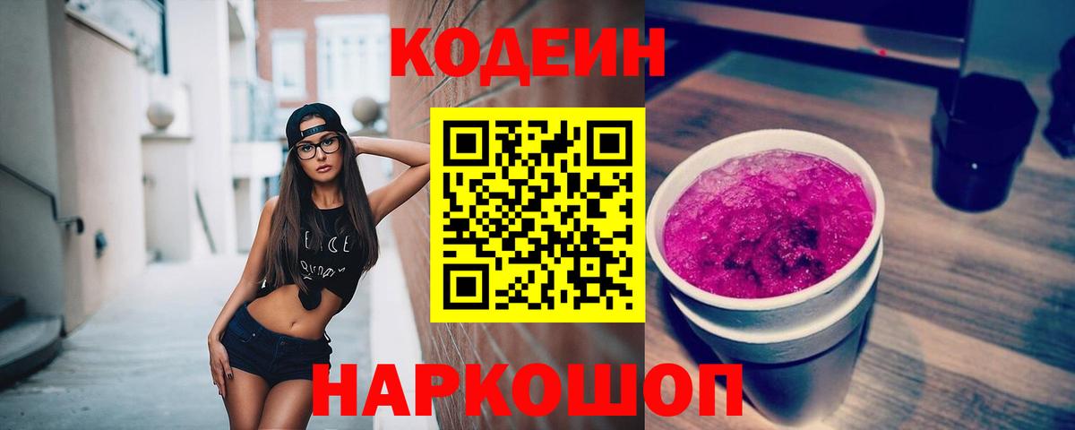 Малоярославец  Кодеин напиток Lean (лин)  Вход с VPN  Кодеиновый сироп Lean Purple Drank 